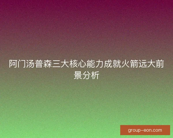 阿门汤普森三大核心能力成就火箭远大前景分析